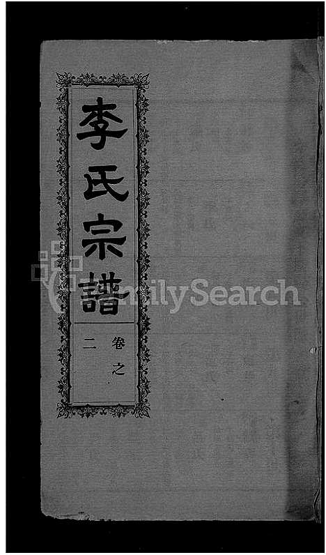 [李]李氏宗谱_28卷首5卷-寿昌李氏支谱 (湖北) 李氏家谱_三十一.pdf