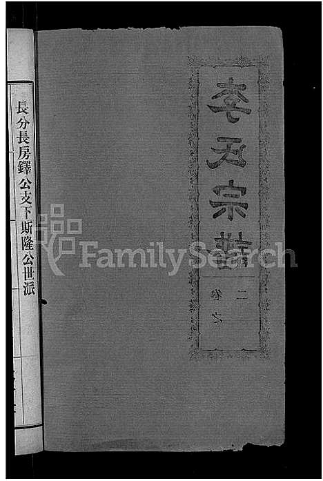 [李]李氏宗谱_28卷首5卷-寿昌李氏支谱 (湖北) 李氏家谱_三十一.pdf