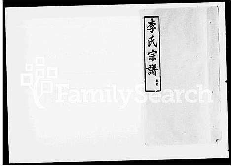 [李]李氏宗谱_30卷首1卷 (湖北) 李氏家谱_一.pdf