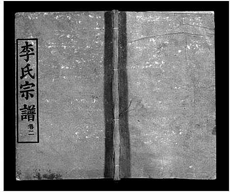 [李]李氏宗谱_6卷_含首1卷-Li Shi_李氏宗谱 (湖北) 李氏家谱_二.pdf