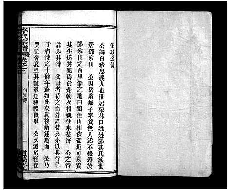 [李]李氏宗谱_6卷_含首1卷-Li Shi_李氏宗谱 (湖北) 李氏家谱_二.pdf