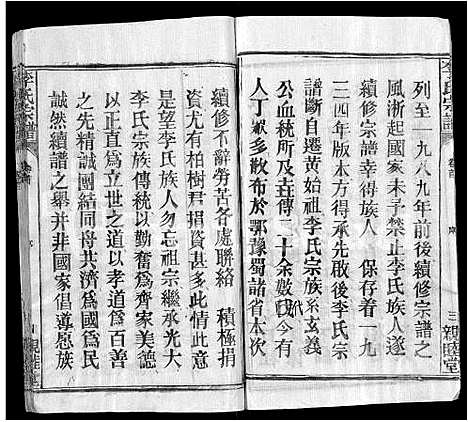 [李]李氏宗谱_6卷首2卷 (湖北) 李氏家谱_一.pdf