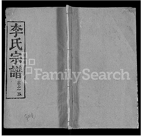 [李]李氏宗谱_6卷首2卷 (湖北) 李氏家谱_八.pdf