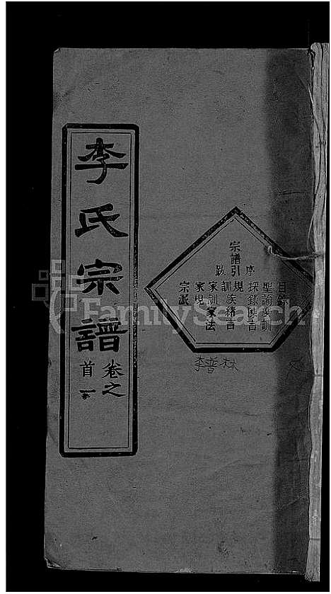 [李]李氏宗谱_6卷首4卷-楚黄李氏宗谱 (湖北) 李氏家谱_一.pdf