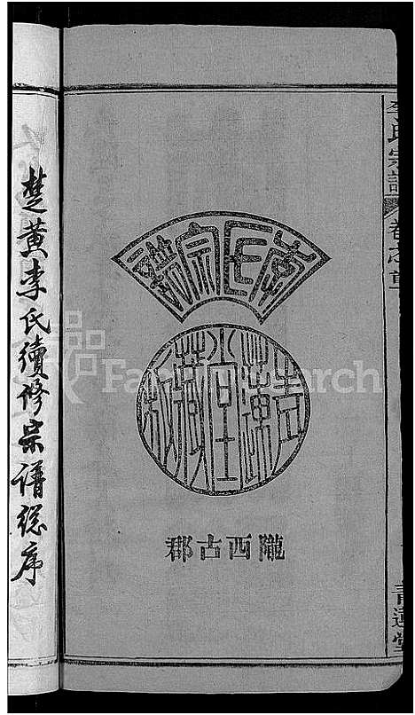 [李]李氏宗谱_6卷首4卷-楚黄李氏宗谱 (湖北) 李氏家谱_一.pdf