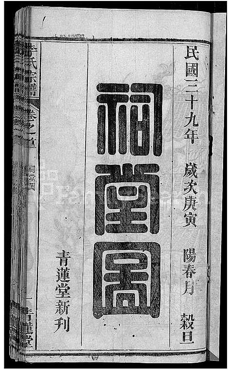 [李]李氏宗谱_6卷首4卷-楚黄李氏宗谱 (湖北) 李氏家谱_四.pdf