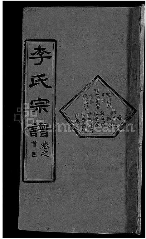 [李]李氏宗谱_6卷首4卷-楚黄李氏宗谱 (湖北) 李氏家谱_五.pdf