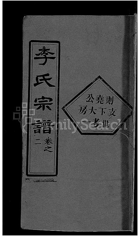 [李]李氏宗谱_6卷首4卷-楚黄李氏宗谱 (湖北) 李氏家谱_七.pdf