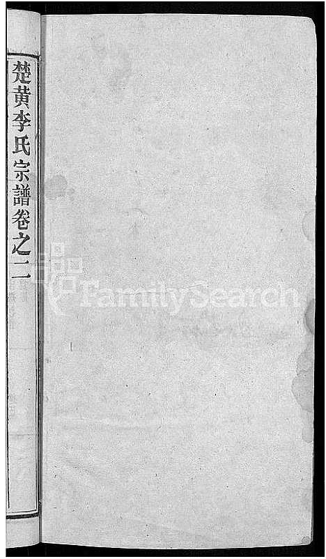 [李]李氏宗谱_6卷首4卷-楚黄李氏宗谱 (湖北) 李氏家谱_七.pdf