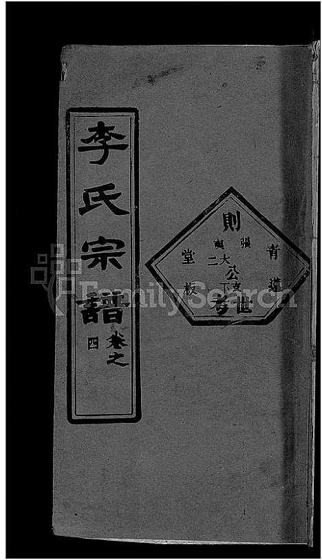 [李]李氏宗谱_6卷首4卷-楚黄李氏宗谱 (湖北) 李氏家谱_九.pdf