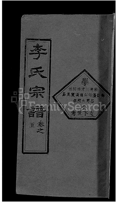 [李]李氏宗谱_6卷首4卷-楚黄李氏宗谱 (湖北) 李氏家谱_十.pdf