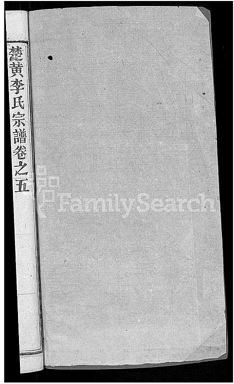 [李]李氏宗谱_6卷首4卷-楚黄李氏宗谱 (湖北) 李氏家谱_十.pdf