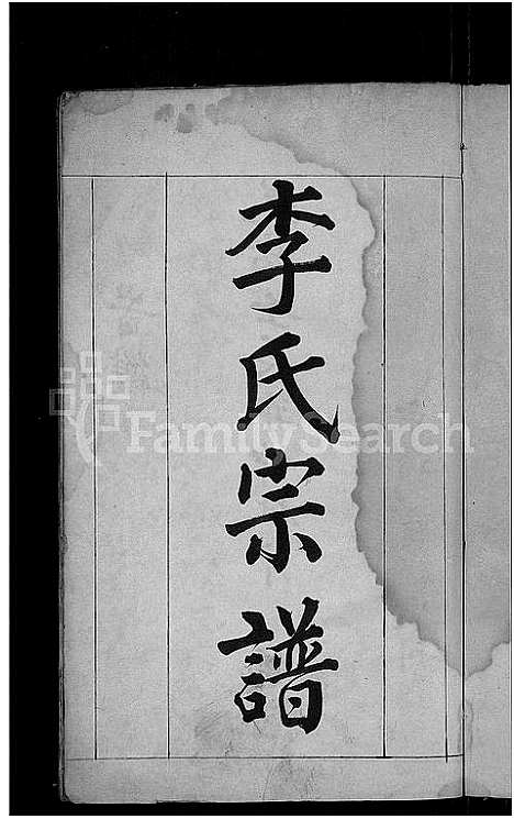 [李]李氏宗谱_6卷 (湖北) 李氏家谱_一.pdf