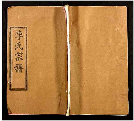 [李]李氏宗谱_7卷 (湖北) 李氏家谱_一.pdf