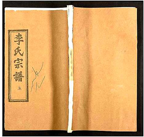 [李]李氏宗谱_7卷 (湖北) 李氏家谱_六.pdf