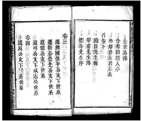 [李]李氏宗谱_8卷_含首3卷 (湖北) 李氏家谱_三.pdf