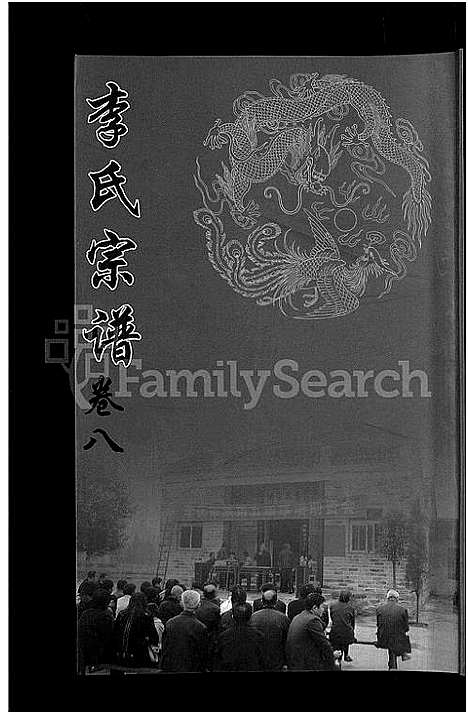 [李]李氏宗谱_8卷首1卷 (湖北) 李氏家谱_九.pdf