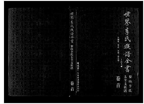 [李]世界李氏族谱全书_6卷首1卷 (湖北) 世界李氏家谱_一.pdf