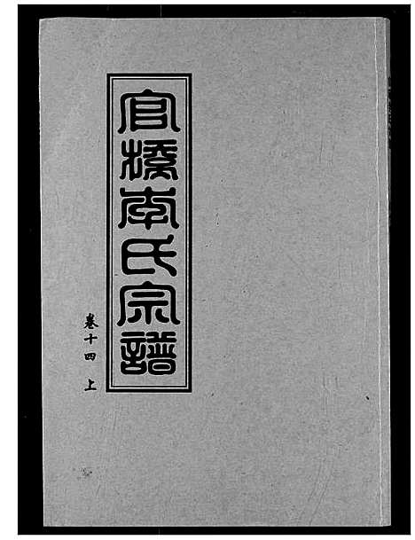 [李]官桥李氏宗谱 (湖北) 官桥李氏家谱_一.pdf