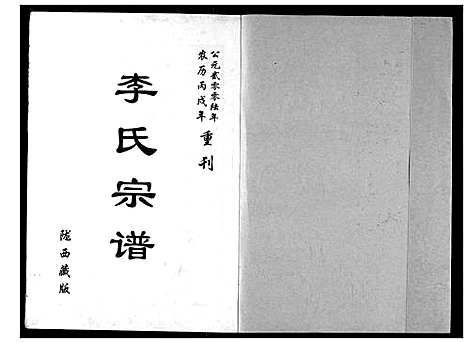 [李]官桥李氏宗谱 (湖北) 官桥李氏家谱_一.pdf