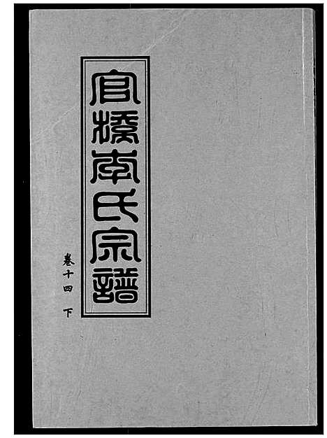 [李]官桥李氏宗谱 (湖北) 官桥李氏家谱_二.pdf