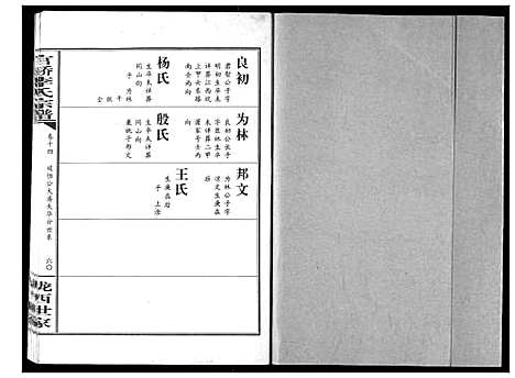 [李]官桥李氏宗谱 (湖北) 官桥李氏家谱_二.pdf