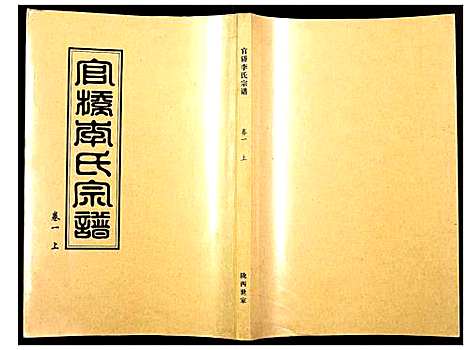 [李]官桥李氏宗谱 (湖北) 官桥李氏家谱_一.pdf