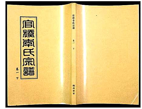 [李]官桥李氏宗谱 (湖北) 官桥李氏家谱_二.pdf