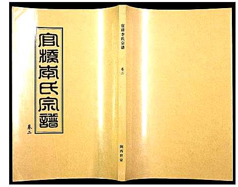 [李]官桥李氏宗谱 (湖北) 官桥李氏家谱_三.pdf