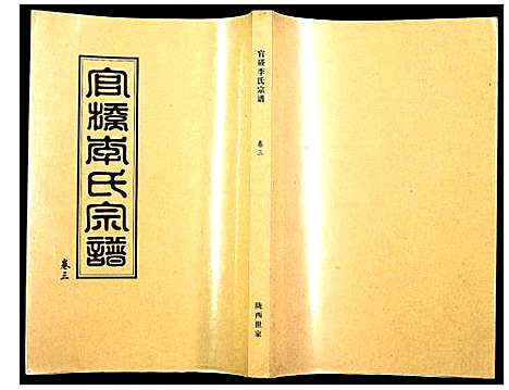 [李]官桥李氏宗谱 (湖北) 官桥李氏家谱_四.pdf