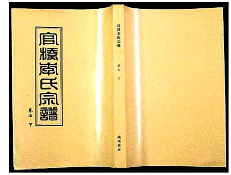 [李]官桥李氏宗谱 (湖北) 官桥李氏家谱_七.pdf