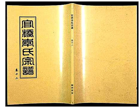 [李]官桥李氏宗谱 (湖北) 官桥李氏家谱_十一.pdf