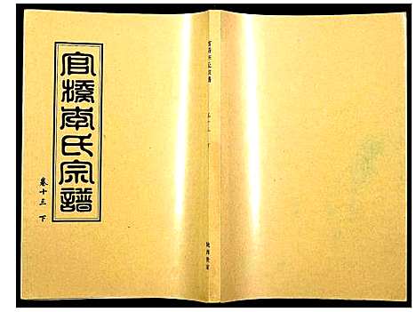 [李]官桥李氏宗谱 (湖北) 官桥李氏家谱_十三.pdf