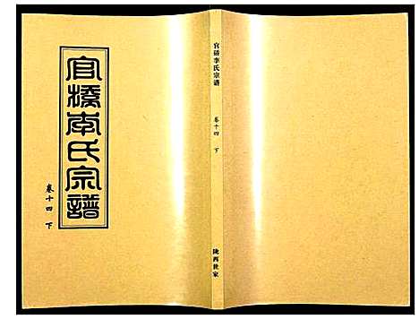 [李]官桥李氏宗谱 (湖北) 官桥李氏家谱_十四.pdf