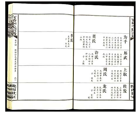 [李]官桥李氏宗谱 (湖北) 官桥李氏家谱_十四.pdf