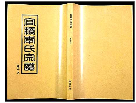 [李]官桥李氏宗谱 (湖北) 官桥李氏家谱_十六.pdf