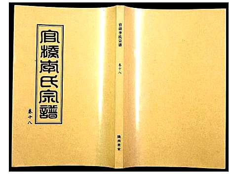 [李]官桥李氏宗谱 (湖北) 官桥李氏家谱_十七.pdf