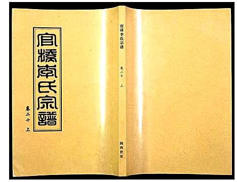 [李]官桥李氏宗谱 (湖北) 官桥李氏家谱_十九.pdf