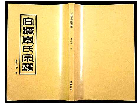 [李]官桥李氏宗谱 (湖北) 官桥李氏家谱_二十.pdf