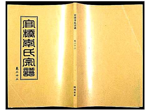 [李]官桥李氏宗谱 (湖北) 官桥李氏家谱_二十一.pdf