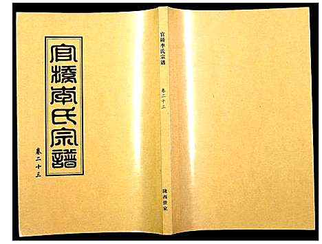 [李]官桥李氏宗谱 (湖北) 官桥李氏家谱_二十二.pdf