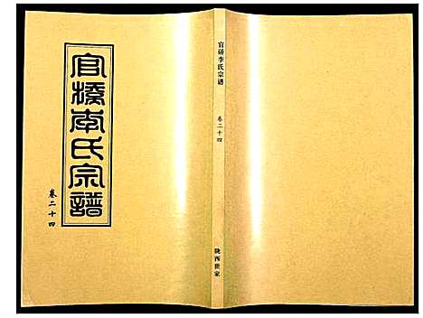 [李]官桥李氏宗谱 (湖北) 官桥李氏家谱_二十三.pdf