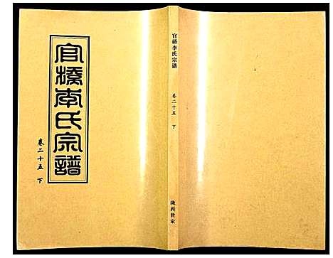 [李]官桥李氏宗谱 (湖北) 官桥李氏家谱_二十五.pdf