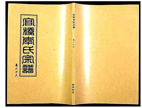 [李]官桥李氏宗谱 (湖北) 官桥李氏家谱_二十六.pdf