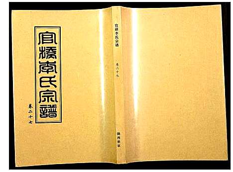 [李]官桥李氏宗谱 (湖北) 官桥李氏家谱_二十七.pdf