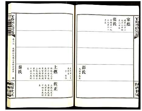 [李]官桥李氏宗谱 (湖北) 官桥李氏家谱_二十七.pdf