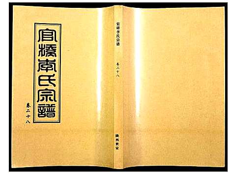 [李]官桥李氏宗谱 (湖北) 官桥李氏家谱_二十八.pdf