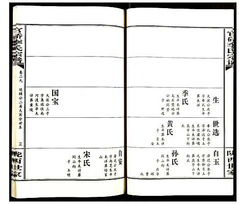 [李]官桥李氏宗谱 (湖北) 官桥李氏家谱_二十九.pdf