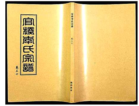 [李]官桥李氏宗谱 (湖北) 官桥李氏家谱_三十.pdf