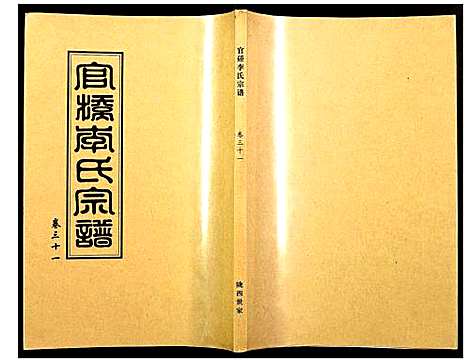 [李]官桥李氏宗谱 (湖北) 官桥李氏家谱_三十一.pdf